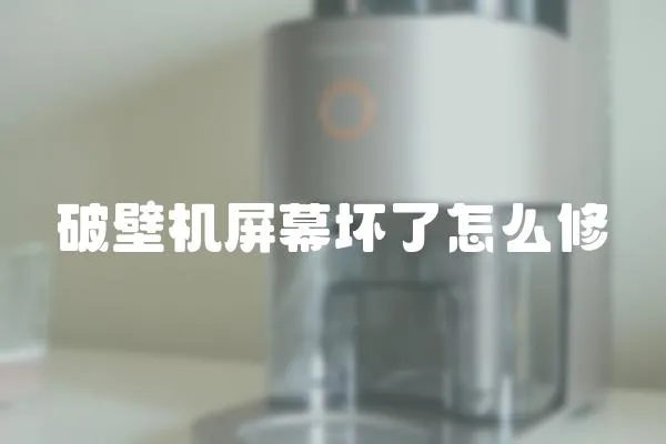 破壁機(jī)屏幕壞了怎么修