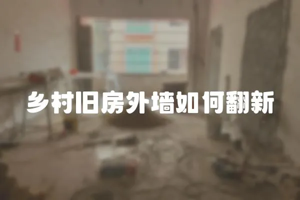 鄉村舊房外墻如何翻新