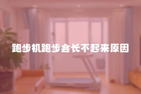跑步機跑步會長不起來原因