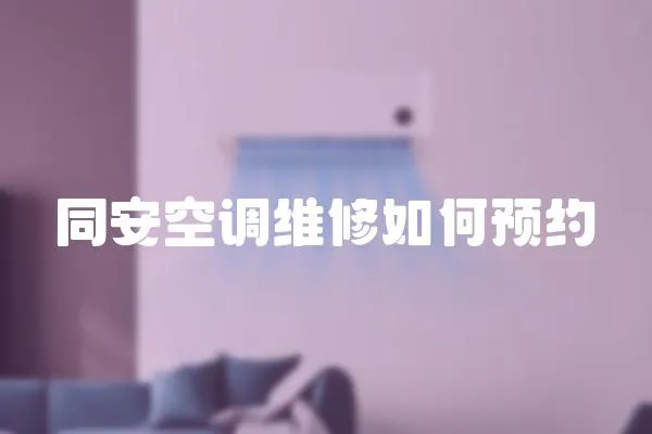 同安空調維修如何預約