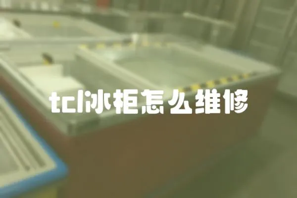 tcl冰柜怎么維修