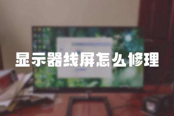 顯示器線屏怎么修理