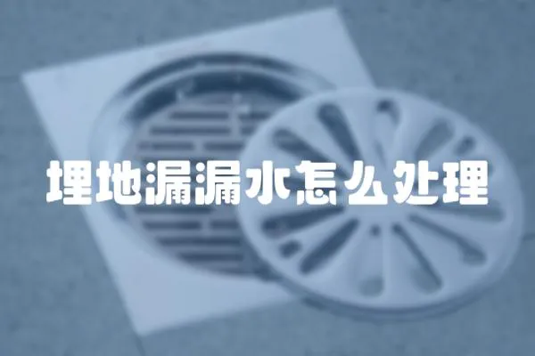 埋地漏漏水怎么處理