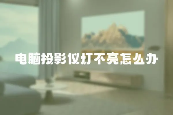 電腦投影儀燈不亮怎么辦