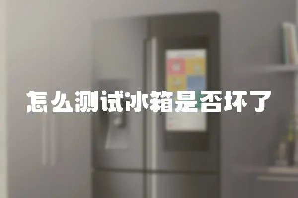怎么測試冰箱是否壞了