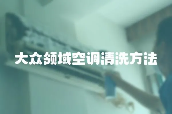 大眾領(lǐng)域空調(diào)清洗方法