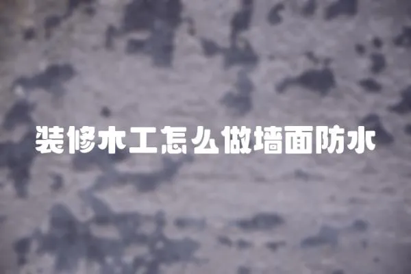 裝修木工怎么做墻面防水