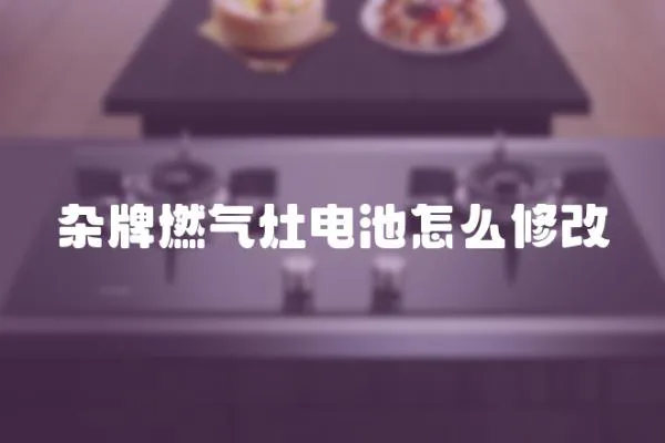 雜牌燃氣灶電池怎么修改