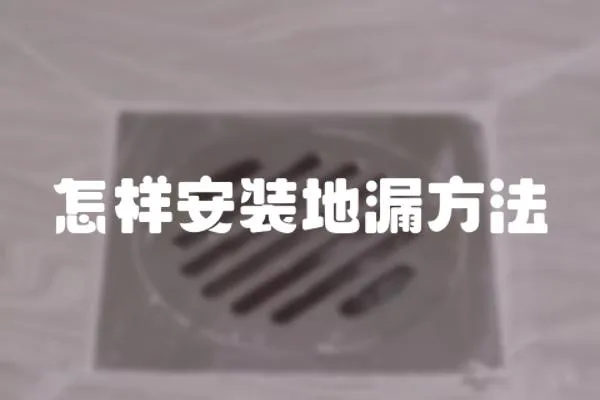 怎樣安裝地漏方法