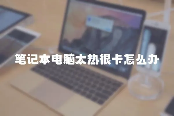 筆記本電腦太熱很卡怎么辦