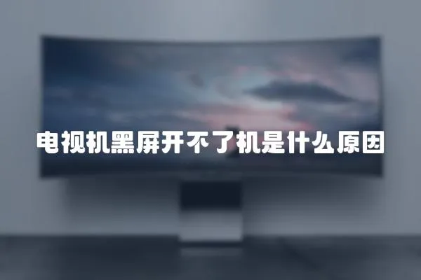 電視機(jī)黑屏開不了機(jī)是什么原因