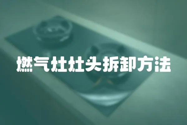 燃氣灶灶頭拆卸方法