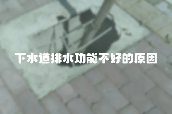 下水道排水功能不好的原因