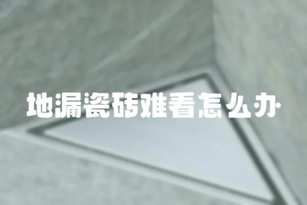 地漏瓷磚難看怎么辦