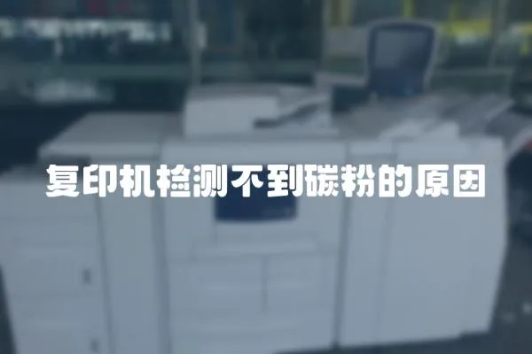 復(fù)印機(jī)檢測(cè)不到碳粉的原因