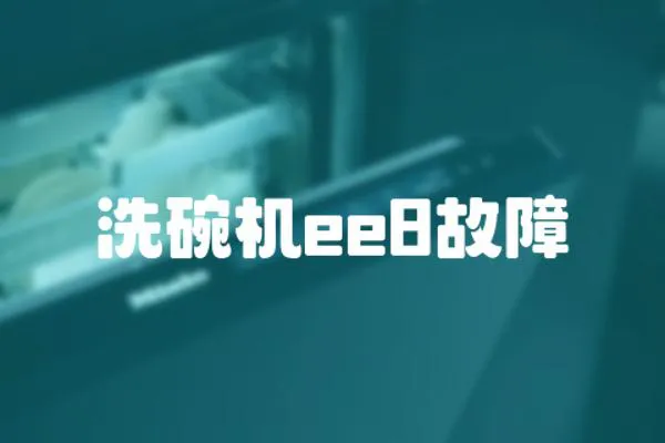 洗碗機ee8故障