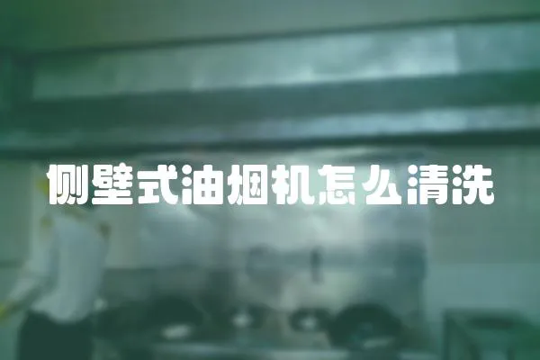 側壁式油煙機怎么清洗