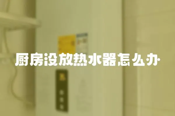 廚房沒放熱水器怎么辦