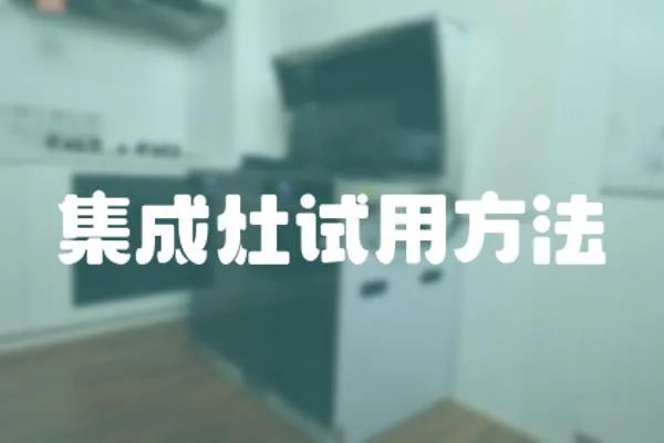 集成灶試用方法