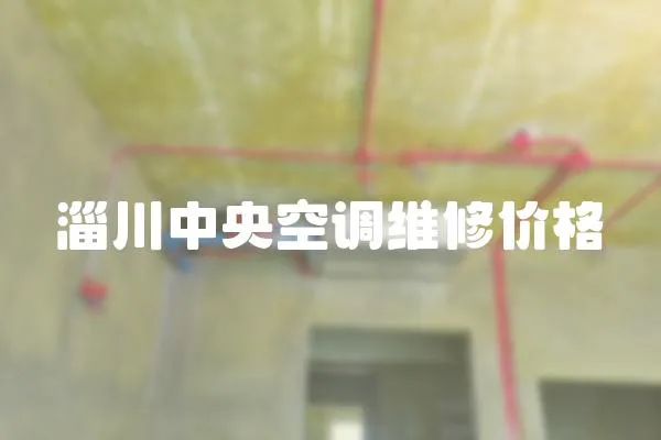 淄川中央空調維修價格