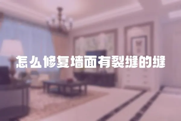 怎么修復(fù)墻面有裂縫的縫
