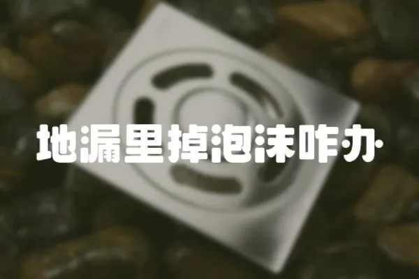 地漏里掉泡沫咋辦