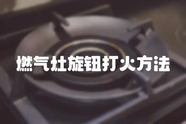 燃氣灶旋鈕打火方法