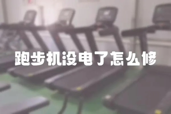 跑步機沒電了怎么修
