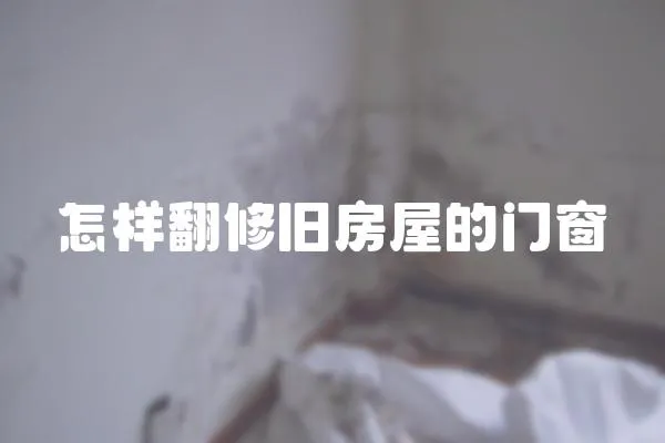 怎樣翻修舊房屋的門窗