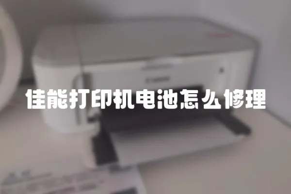 佳能打印機電池怎么修理
