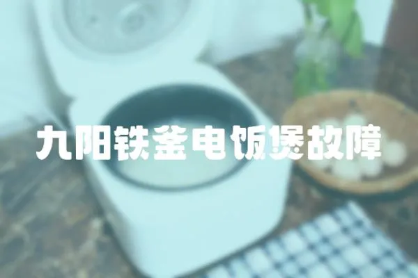 九陽鐵釜電飯煲故障