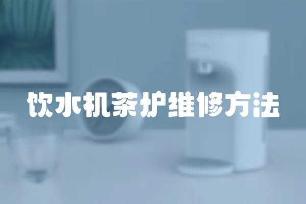 飲水機茶爐維修方法