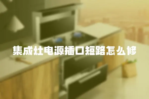 集成灶電源插口短路怎么修
