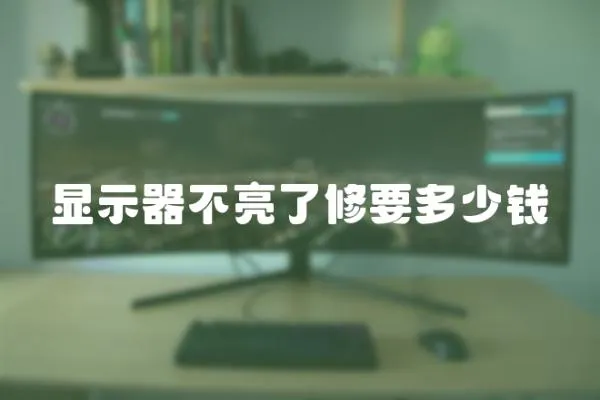 顯示器不亮了修要多少錢