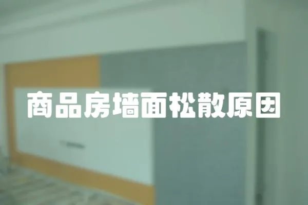 商品房墻面松散原因