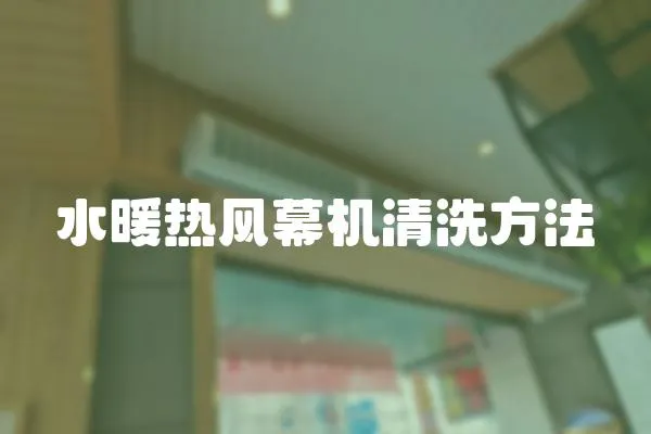水暖熱風幕機清洗方法