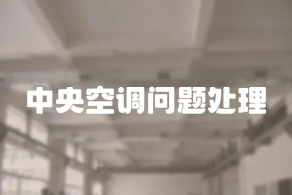 中央空調(diào)問題處理