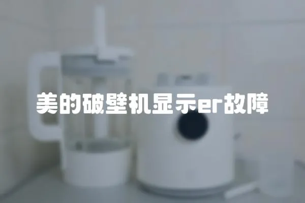 美的破壁機顯示er故障