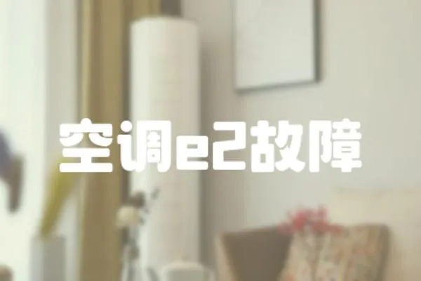 空調e2故障