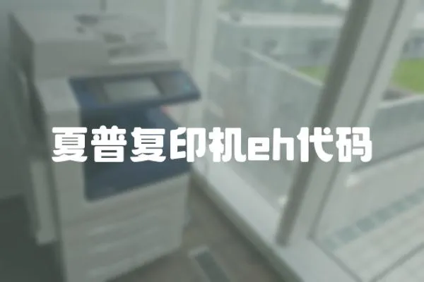 夏普復印機eh代碼