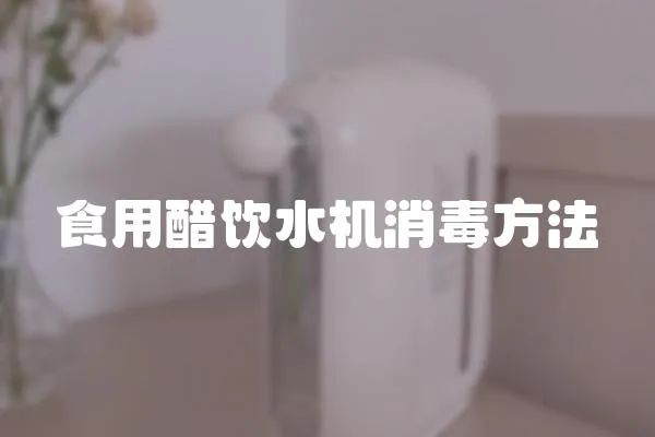 食用醋飲水機消毒方法