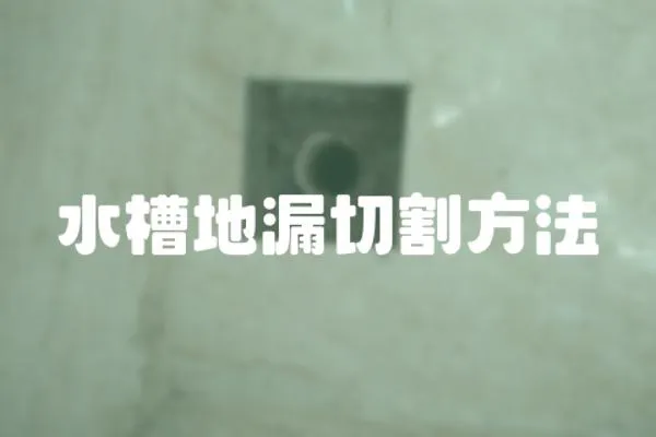 水槽地漏切割方法