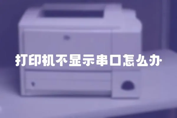 打印機(jī)不顯示串口怎么辦