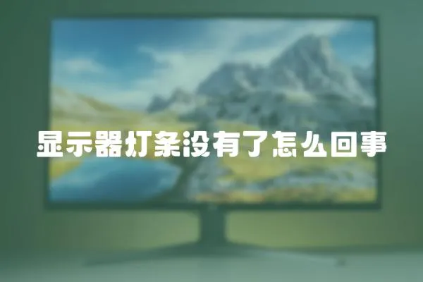 顯示器燈條沒有了怎么回事