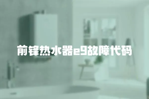 前鋒熱水器e9故障代碼