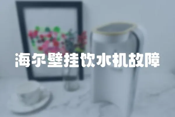 海爾壁掛飲水機(jī)故障