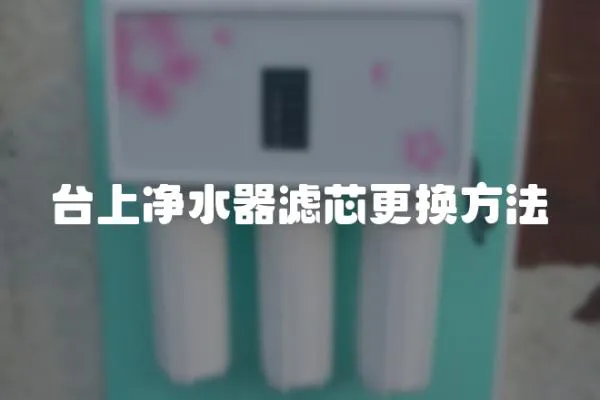 臺上凈水器濾芯更換方法