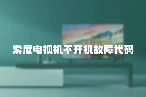 索尼電視機不開機故障代碼