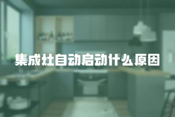 集成灶自動啟動什么原因