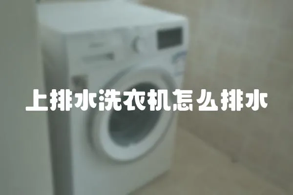 上排水洗衣機怎么排水